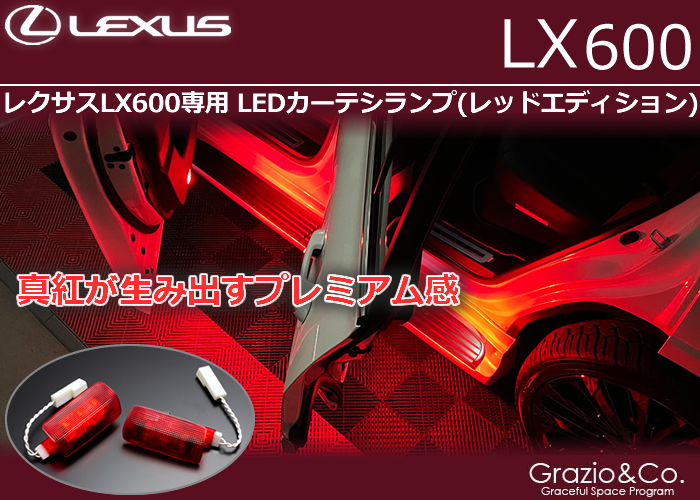 レクサスLX600専用 LEDカーテシランプ(レッドエディション)