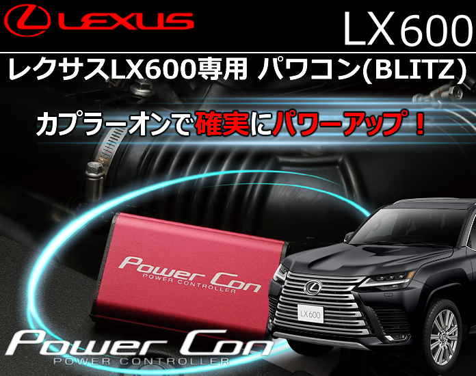 レクサスLX600専用 パワコン(BLITZ)