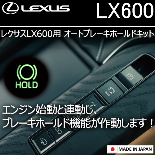 レクサス LX600用 オートブレーキホールドキット