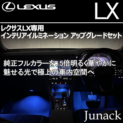 レクサスLX専用 インテリアイルミネーション アップグレードセット