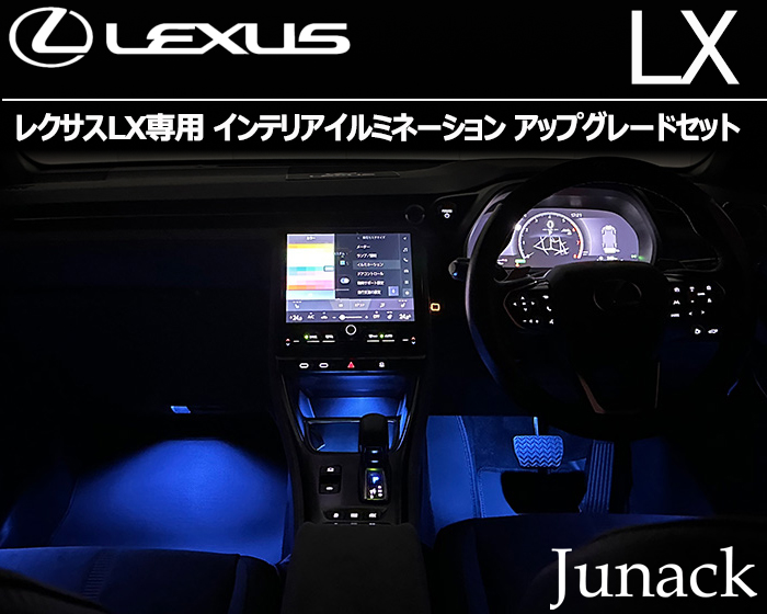 レクサスLX専用 インテリアイルミネーション アップグレードセット