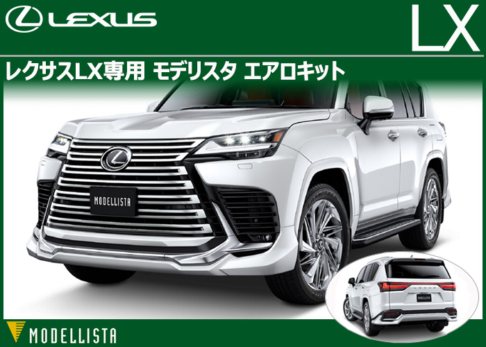 レクサスLX600/700h専用 モデリスタ エアロキットの販売ページです