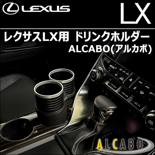 レクサスLX用 ドリンクホルダー ALCABO(アルカボ)