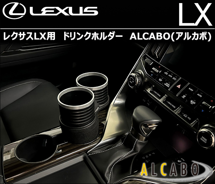 レクサスLX用 ALCABO ドリンクホルダー