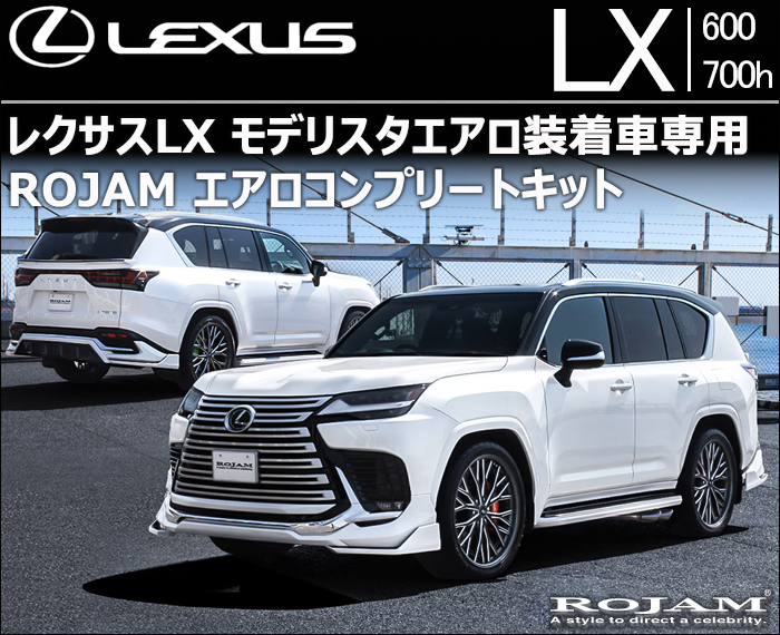 レクサスLX600 LX700h モデリスタエアロ装着車専用 ROJAM エアロコンプリートキット