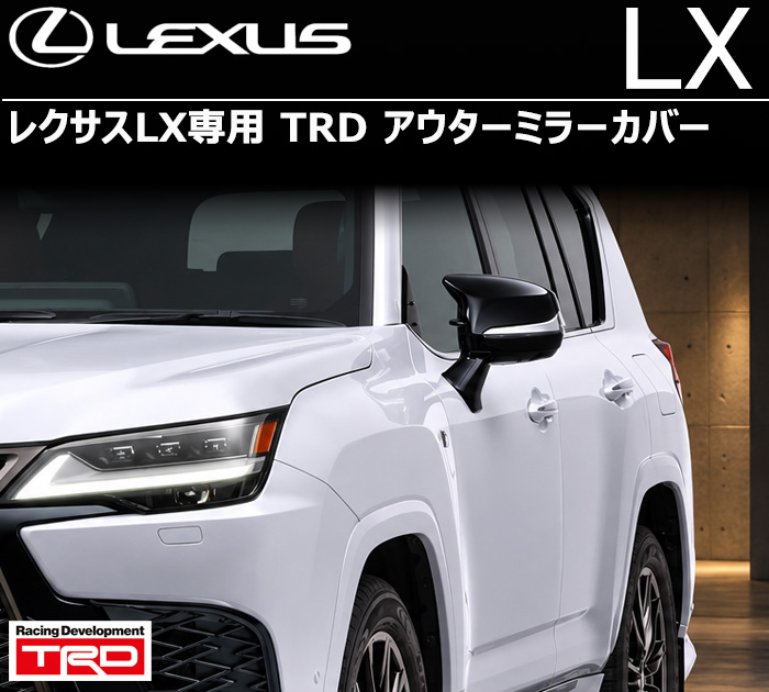 レクサスLX専用 TRD アウターミラーカバー