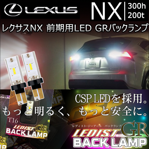 レクサス NX (前期)用 LED GRバックランプ(ジュナック)