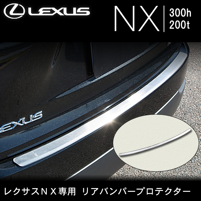 レクサス NX専用 リアバンパープロテクター