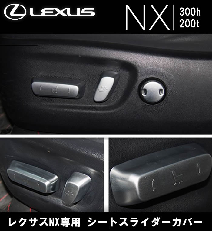 レクサス NX専用 シートスライダーカバー