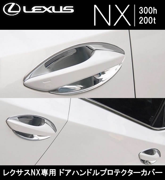 レクサス NX専用 ドアハンドルプロテクターカバー