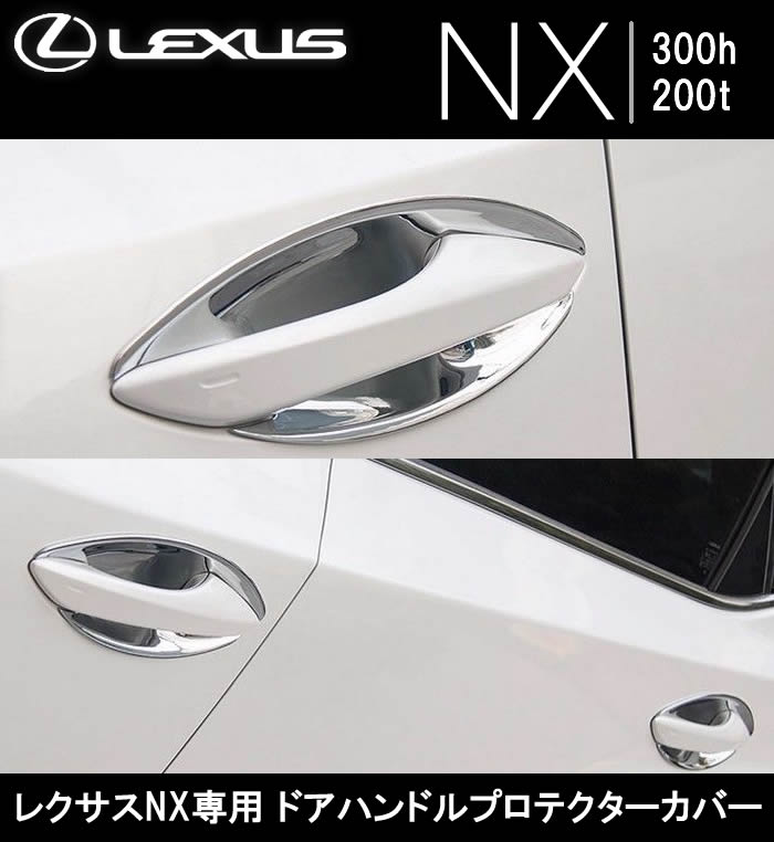 レクサス NX専用 ドアハンドルプロテクターカバーの販売ページです。｜レクサスNX カスタムパーツ販売 専門店 ラグジュアリーカーパーツ