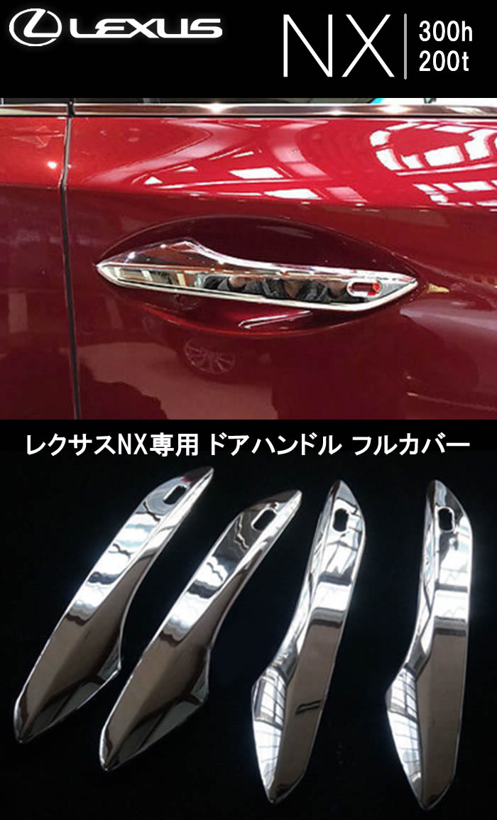 レクサス NX専用 ドアハンドル フルカバー