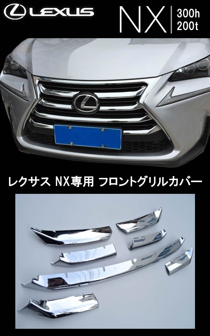 レクサス NX専用 フロントグリルカバー