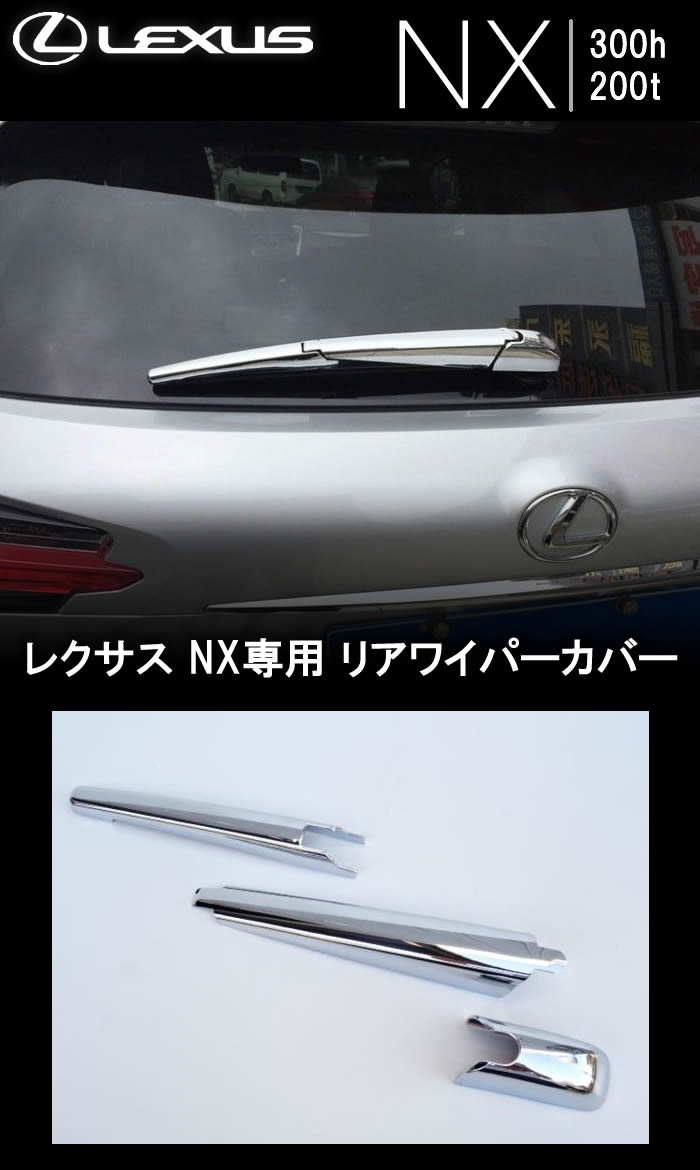 レクサス NX専用 リアワイパーカバー