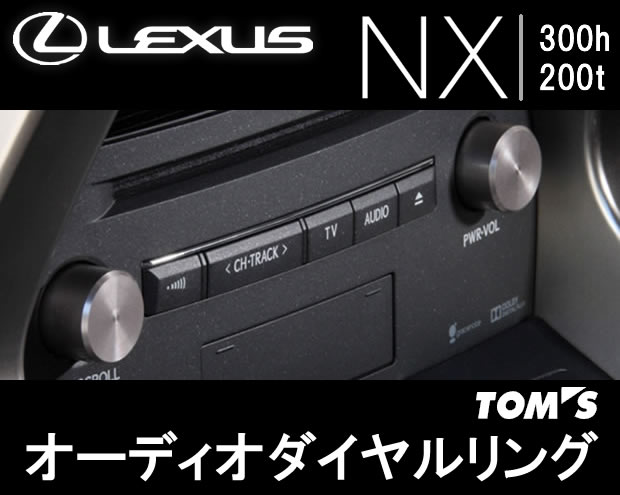 レクサス NX専用 オーディオダイヤルリング(TOM'S)