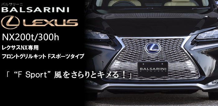 レクサス NX専用 フロントグリルキット Fスポーツタイプ