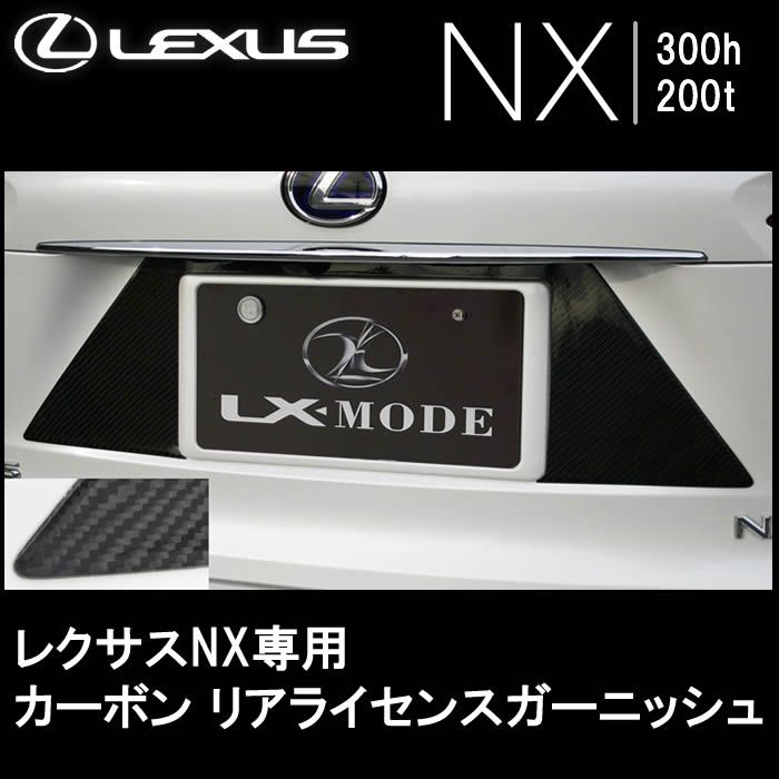 レクサス NX専用 カーボン リアライセンスガーニッシュ