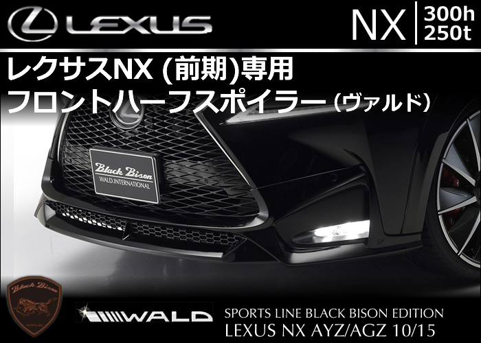 レクサス NX専用 WALD フロントハーフスポイラー(ブラックバイソン)