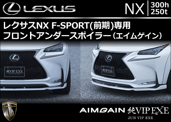 レクサス NX F-SPORT専用 AIMGAIN フロントアンダースポイラー