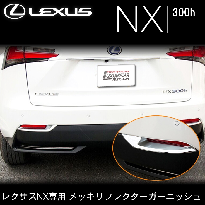 レクサス NX 300h専用 メッキリフレクターガーニッシュ