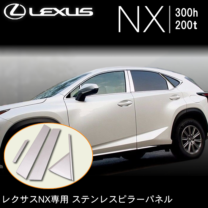 レクサス NX専用 ステンレスピラーパネル