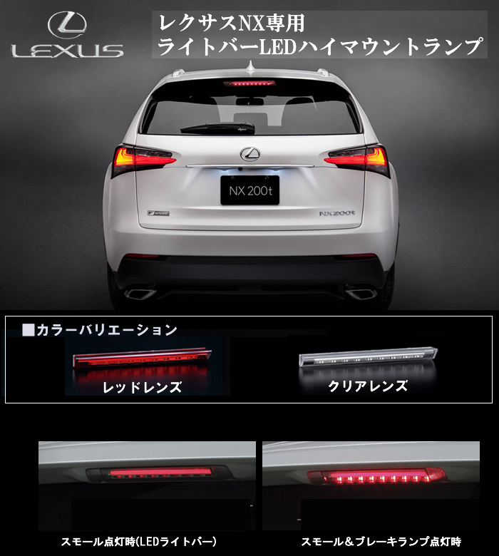 レクサス NX専用 ライトバーLEDハイマウントランプ