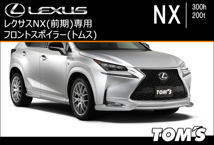 レクサス NX(前期)専用 フロントスポイラー(トムス)
