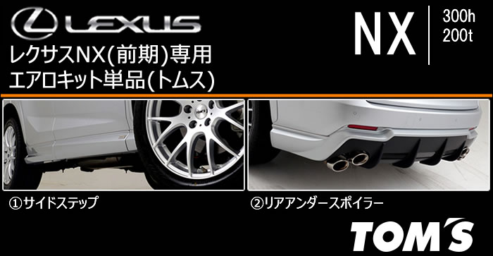 レクサス NX(前期)専用 エアロキット単品(トムス)