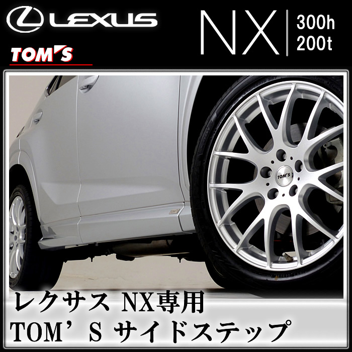 レクサス NX専用 TOM'S サイドステップ