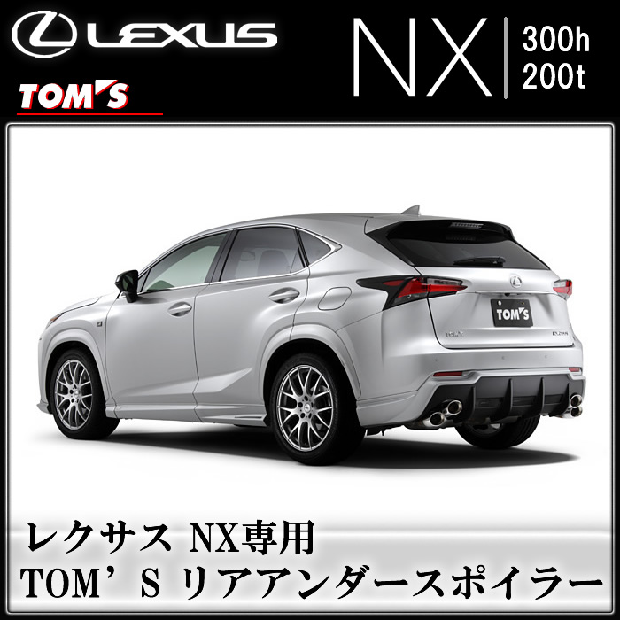 レクサス NX専用 TOM'S リアアンダースポイラー