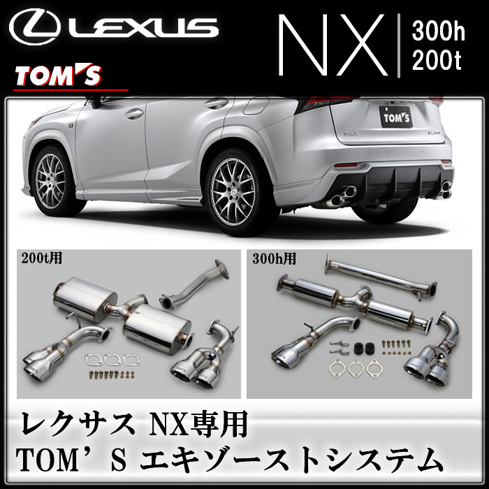レクサス NX専用 TOM'S エキゾーストシステム