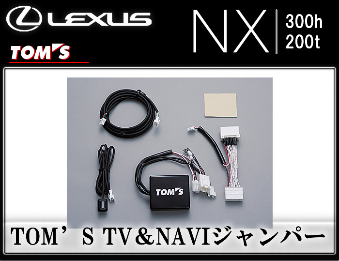 レクサス NX専用 TOM'S TV&NAVIジャンパー