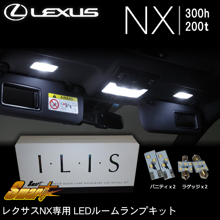 レクサス NX専用 LEDルームランプセット(Smart)