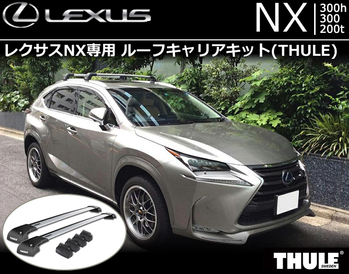 レクサスNX(10系)専用 ルーフキャリアキット(THULE)