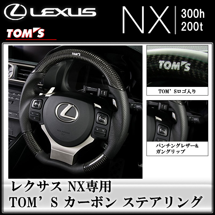 レクサス NX専用 TOM'S　カーボン ステアリング