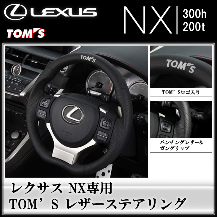 レクサス NX専用 TOM'S　レザーステアリング