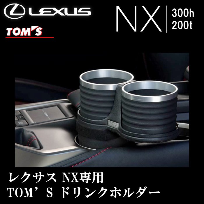 レクサス NX専用 TOM'S ドリンクホルダー