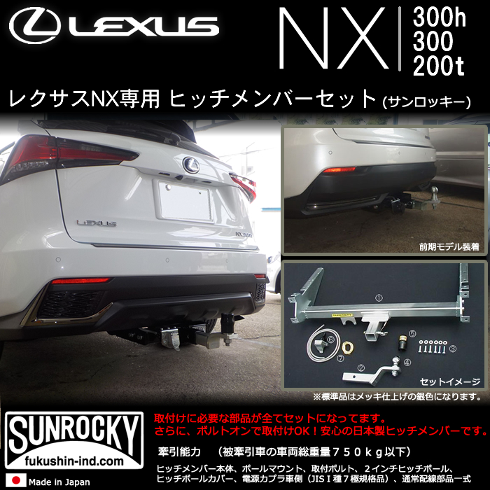 レクサス NX専用 ヒッチメンバーキット(サンロッキー)