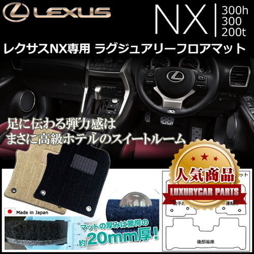 レクサス NX専用 ラグジュアリーフロアマット