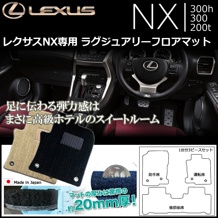 レクサス NX専用 ラグジュアリーフロアマット