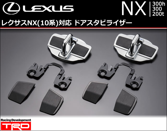 レクサス NX対応 ドアスタビライザー(TRD)
