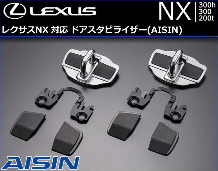 レクサス NX対応 ドアスタビライザー(AISIN)