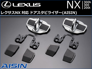 レクサス NX対応 ドアスタビライザー(AISIN)