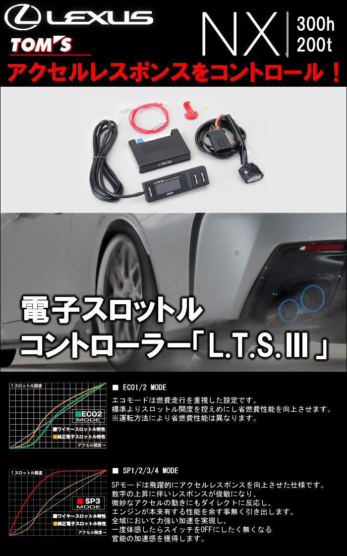 レクサス NX専用 TOM’s 電子スロットルコントローラー「L.T.S.3」