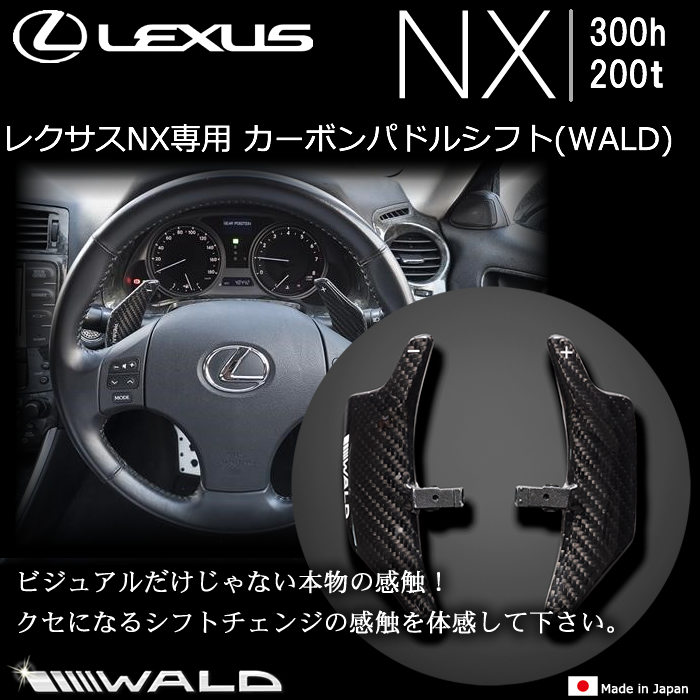 レクサス NX専用 カーボンパドルシフト(WALD)
