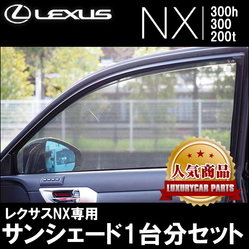 レクサス NX専用 サンシェード(メッシュタイプ)