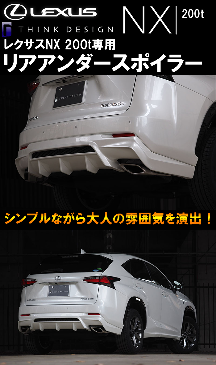 レクサス NX 200t専用 THINK DESIGN リアアンダースポイラー
