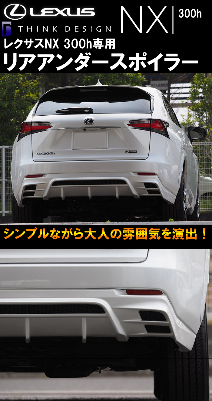 レクサス NX 300h専用 THINK DESIGN リアアンダースポイラー