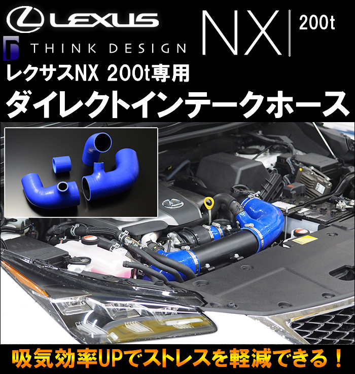レクサス NX 200t専用 ダイレクトインテークホース