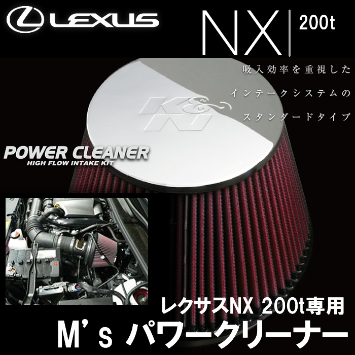 レクサス NX 200t専用 M's パワークリーナー